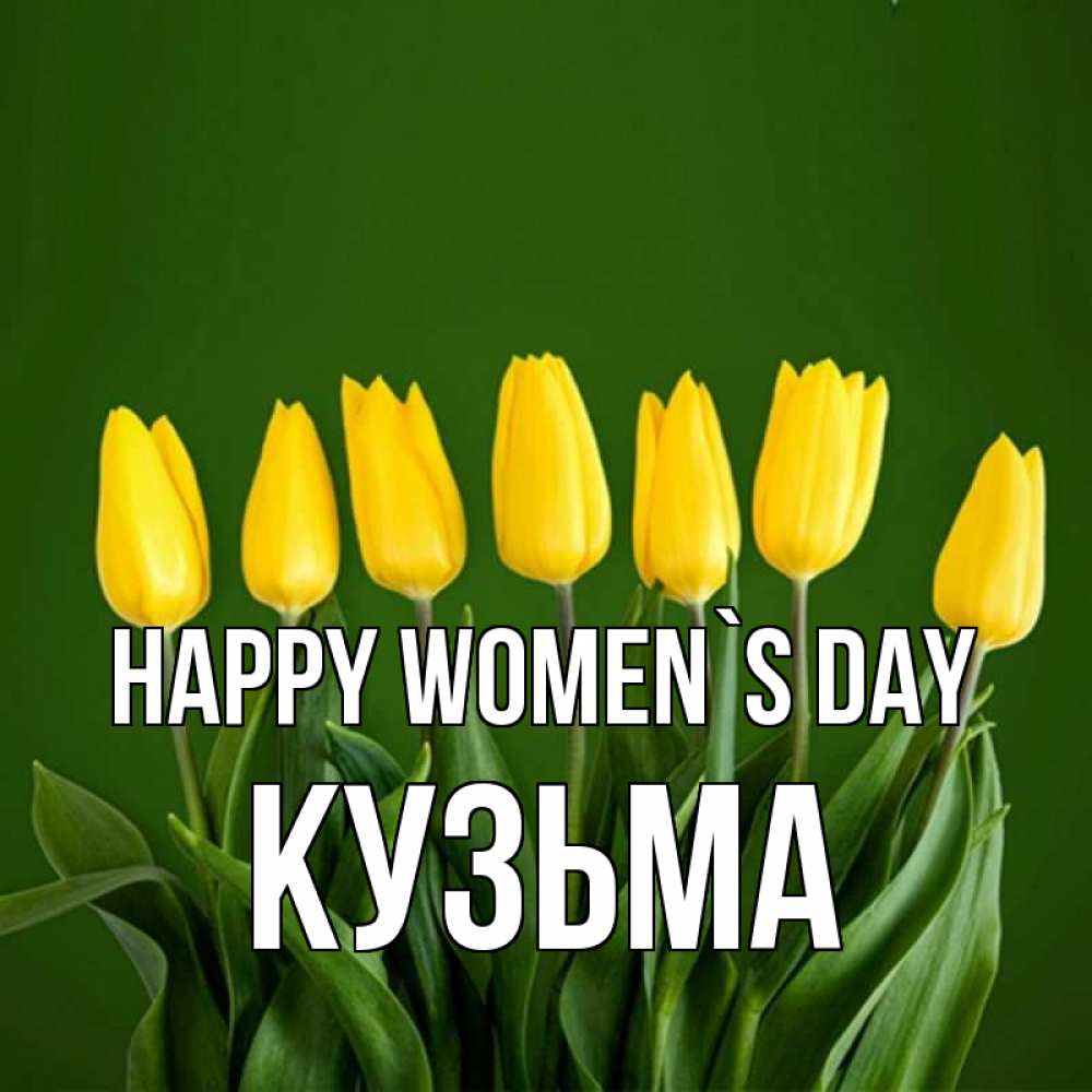 Greetings card с именем, Кузьма happy women`s day желтого цвета 3 Greetings with text for free download 
